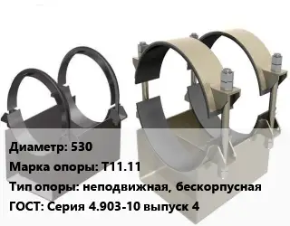 Опора трубопровода 530 Т11.11 неподвижная, бескорпусная ГОСТ: Серия 4.903-10 выпуск 4